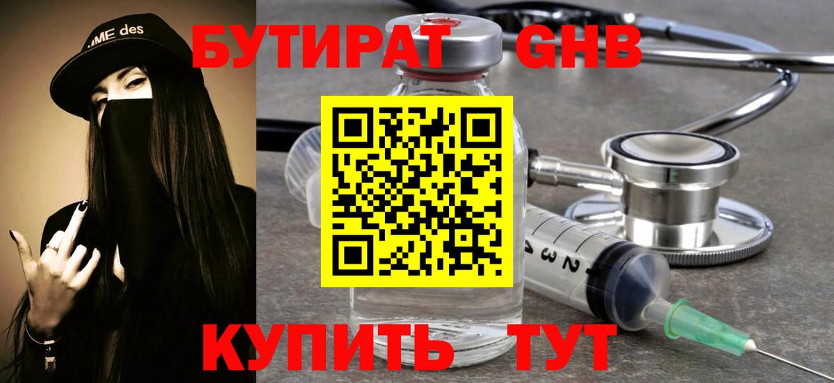 БУТИРАТ бутандиол  Вход с VPN  Тында 
